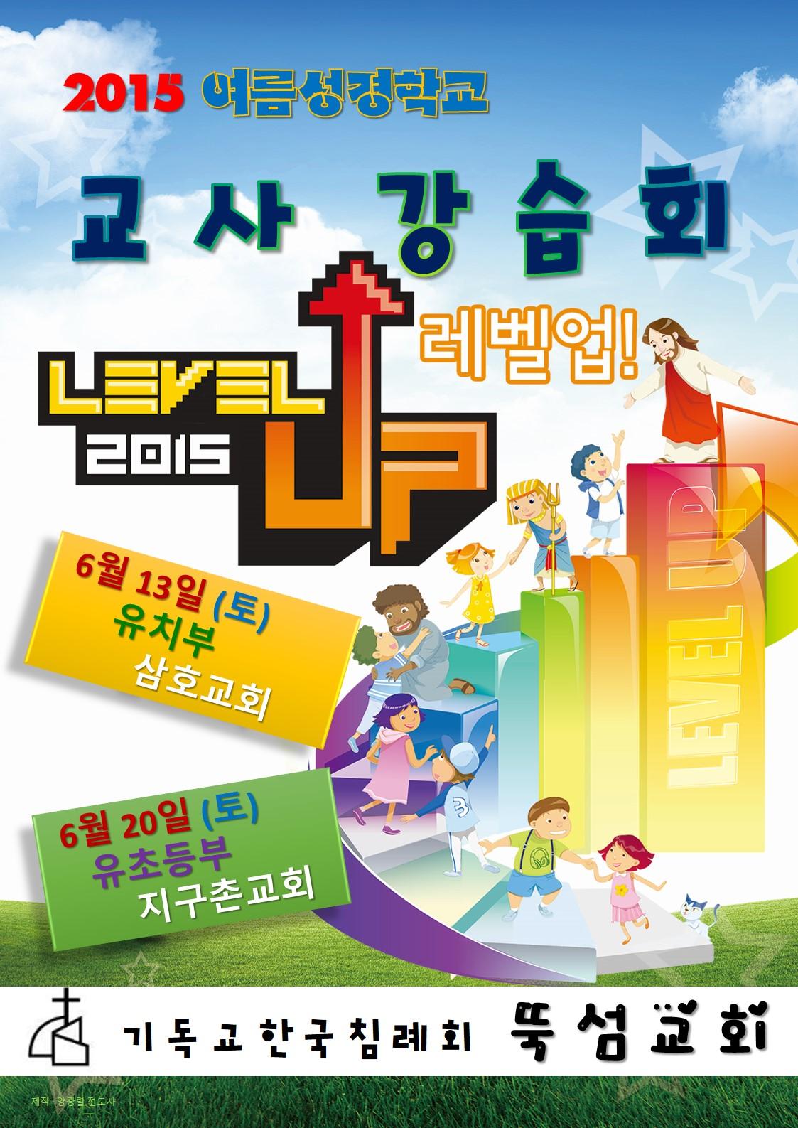 2015 여름성경학교 강습회 포스터(0).jpg